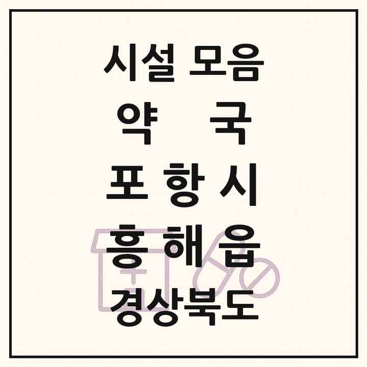 경상북도 포항시 흥해읍 약국 목록